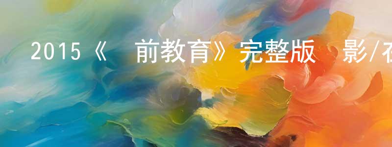 影視迷曹成祥的個人博客,2015《獄前教育》完整版電影/在線觀看/百度云-美劇天堂